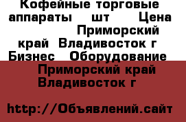 Кофейные торговые аппараты (2 шт. ) › Цена ­ 140 000 - Приморский край, Владивосток г. Бизнес » Оборудование   . Приморский край,Владивосток г.